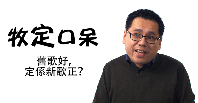 舊歌好，定係新歌正？ image