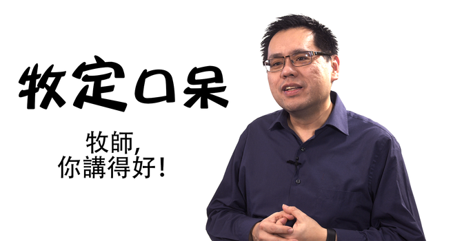 牧師，你講得好! image