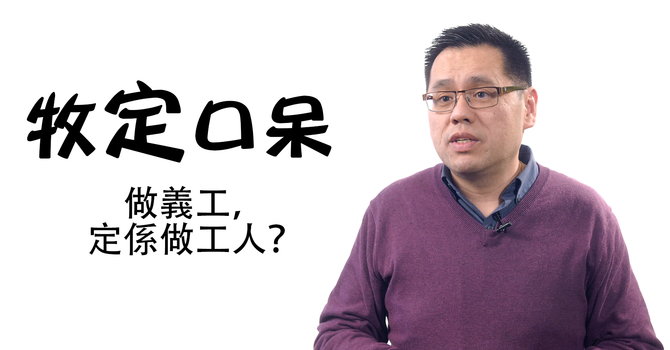 做義工，定係做工人？ image