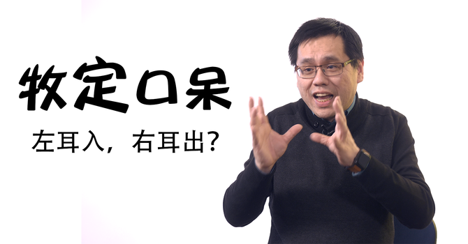 左耳入，右耳出？ image