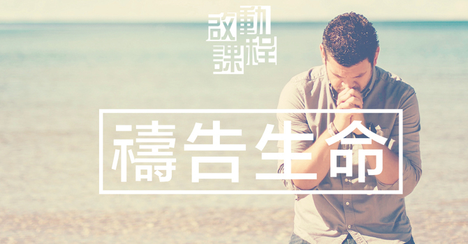 啟動・禱告生命