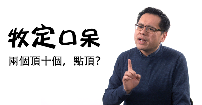 兩個頂十個，點頂？ image