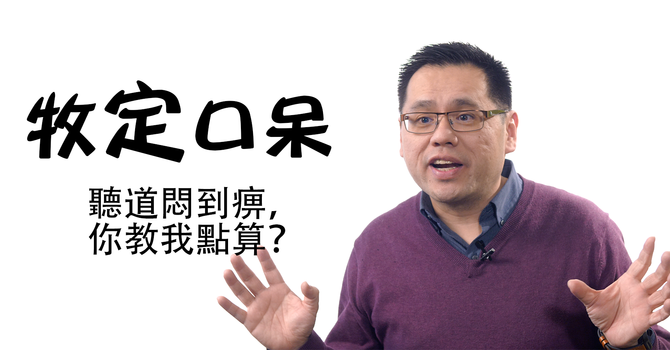 聽道悶到痹，你教我點算？ image