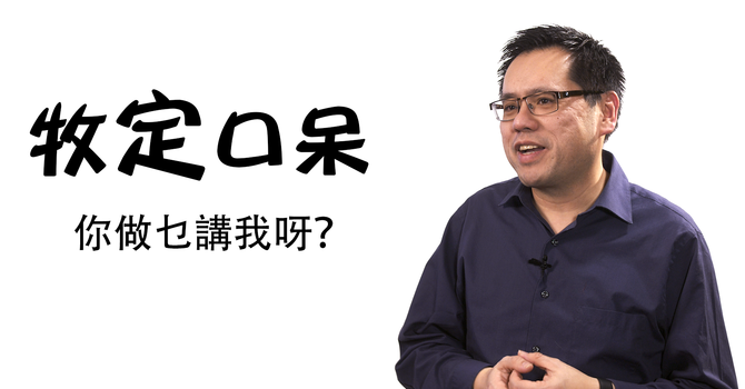 你做乜講我呀？ image