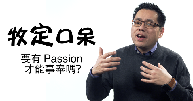 要有Passion才能事奉嗎？ image