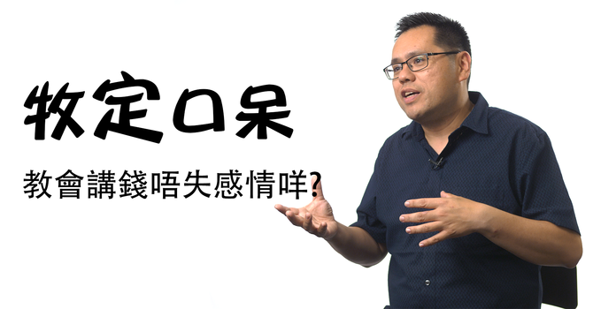 教會講錢唔失感情咩? image