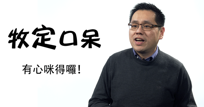 有心咪得囉！ image