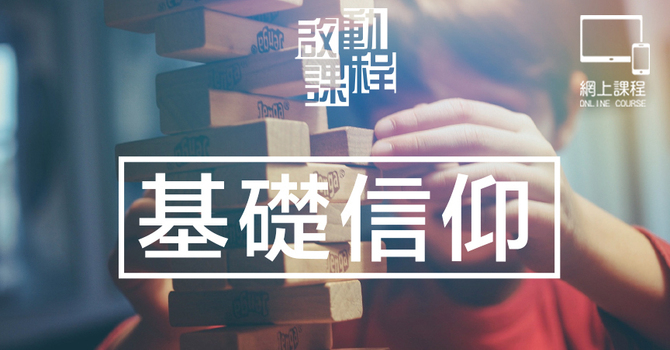 啟動・基礎信仰