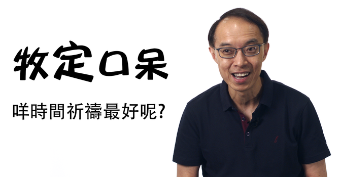 咩時間祈禱最好呢? image