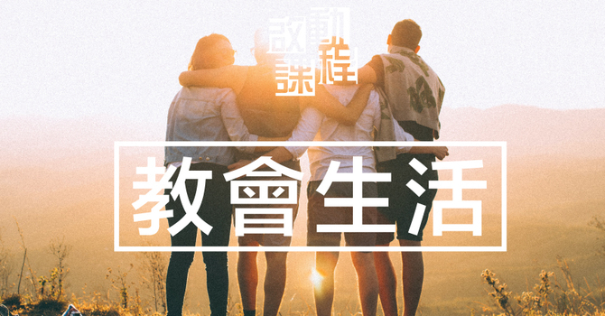 啟動・教會生活