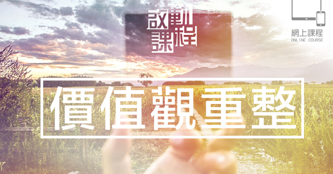 啟動・價值觀重整