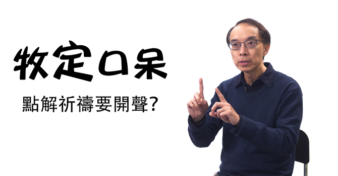 點解祈禱要開聲？ image