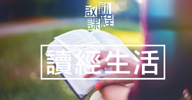 啟動・讀經生活 — 舊約