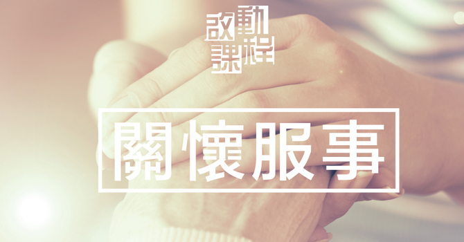 啟動．關懷服事