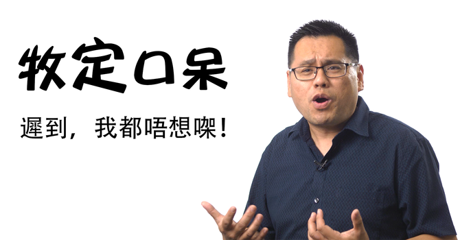 遲到，我都唔想㗎！ image