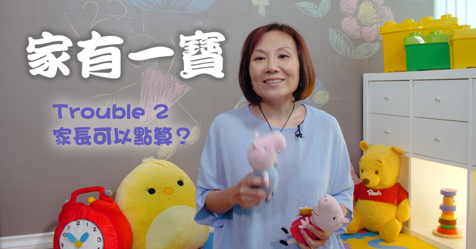 小朋友 Trouble 2 點算? image