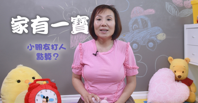 小朋友打人點算？ image
