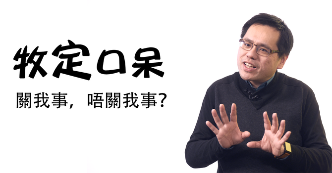 關我事，唔關我事？ image