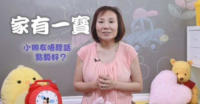 小朋友唔聽話，點算? image