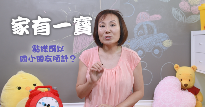 點樣可以同小朋友傾計？ image