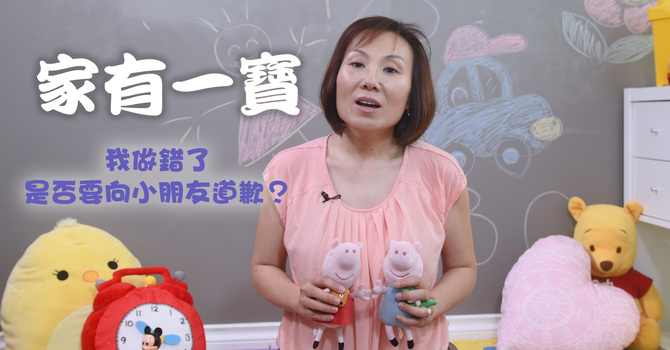 我做錯了，是否要向小朋友道歉？ image