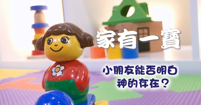 小朋友能否明白神的存在呢？ image