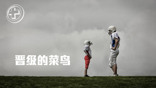 晉級的菜鳥