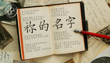 祢的名字