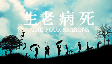 生老病死