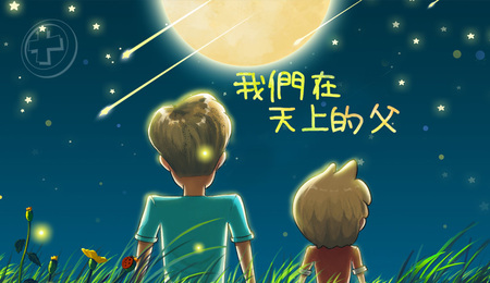 我們在天上的父