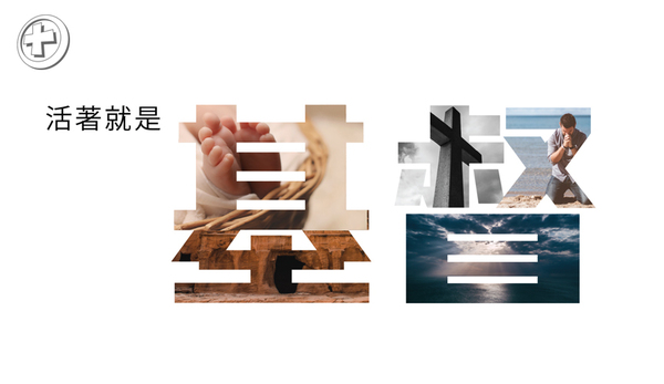活著就是基督