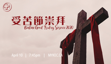 受苦節崇拜 Good Friday Service