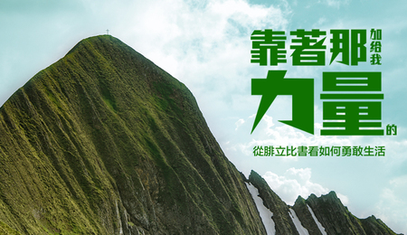 靠著那加給我力量的