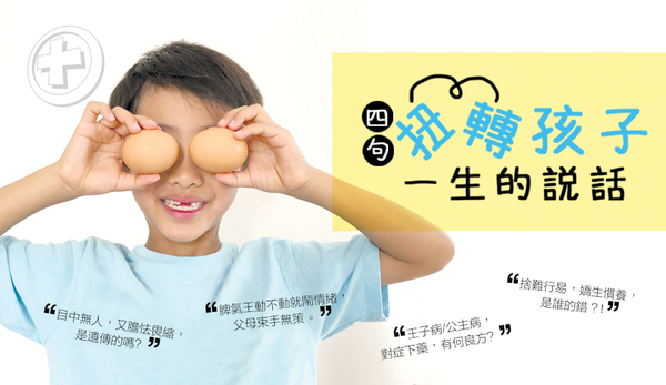 四句扭轉孩子一生的說話