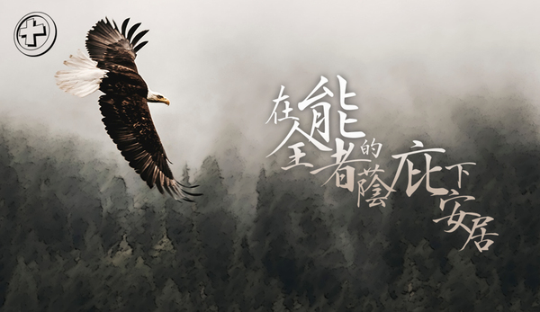 在全能者的蔭庇下安居